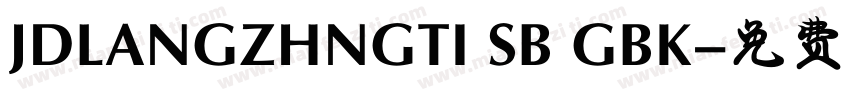 JDLANGZHNGTI SB GBK字体转换